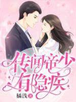 傳聞帝少有隱疾