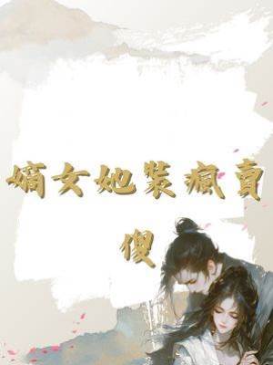 嫡女她裝瘋賣傻