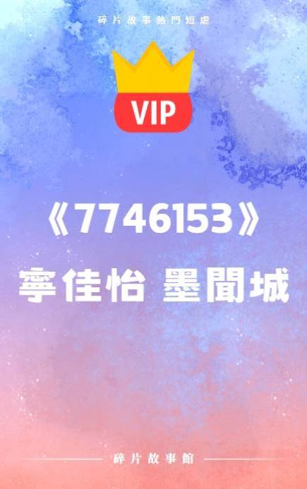 《因愛成劫》寧佳怡 墨聞城