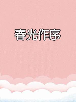 春光作序