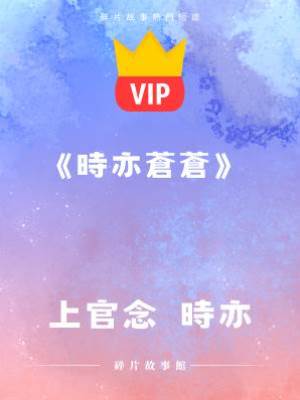 《時亦蒼蒼》上官念  時亦