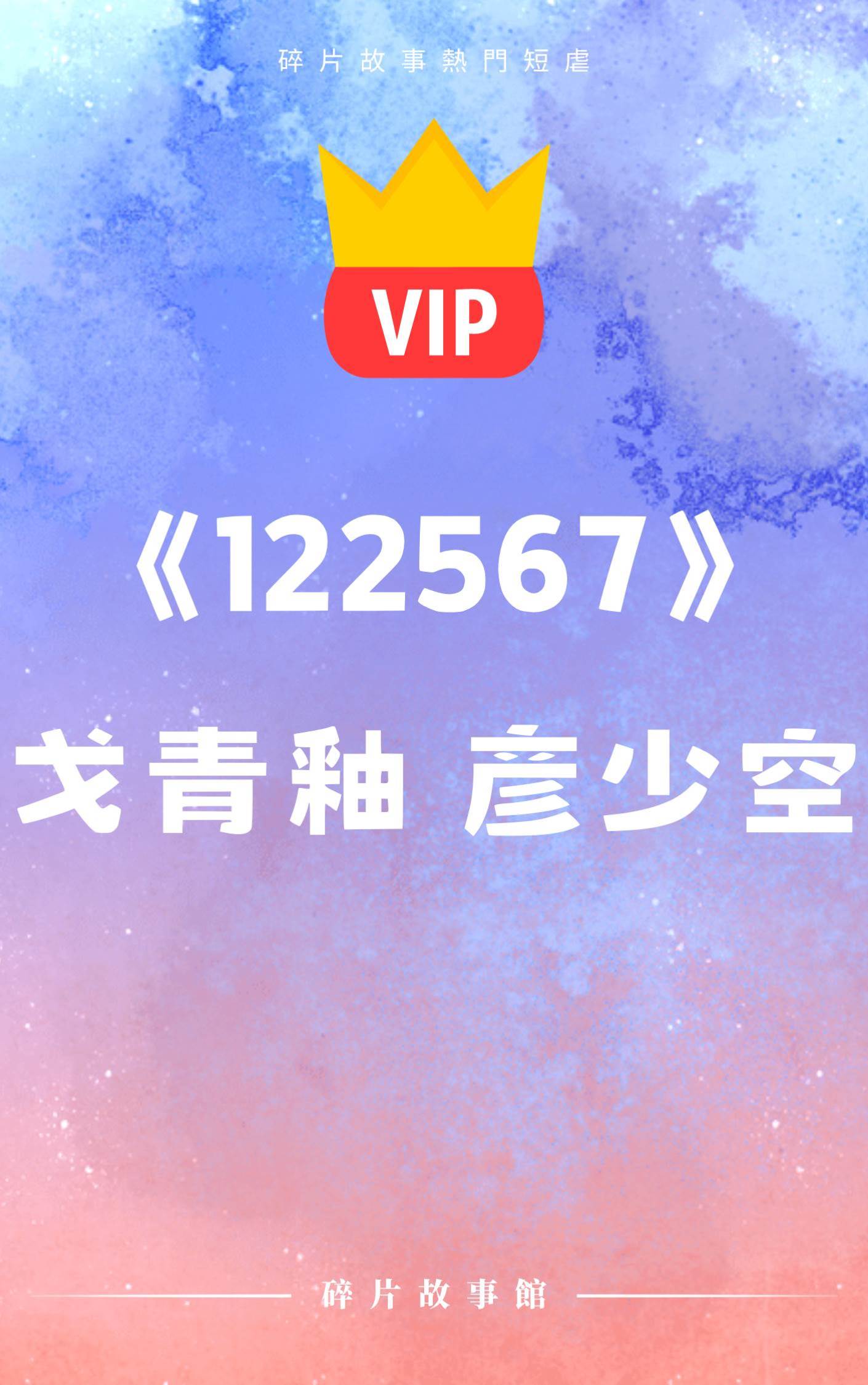 《若是沒有愛上你就好了……》戈青釉 彥少空