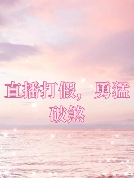 直播打假，勇猛破煞