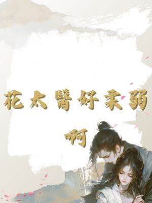 花太醫好柔弱啊