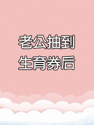 老公抽到生育券后