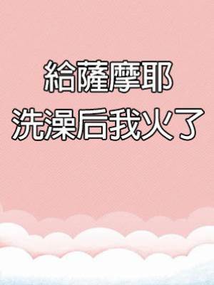 給薩摩耶洗澡后我火了