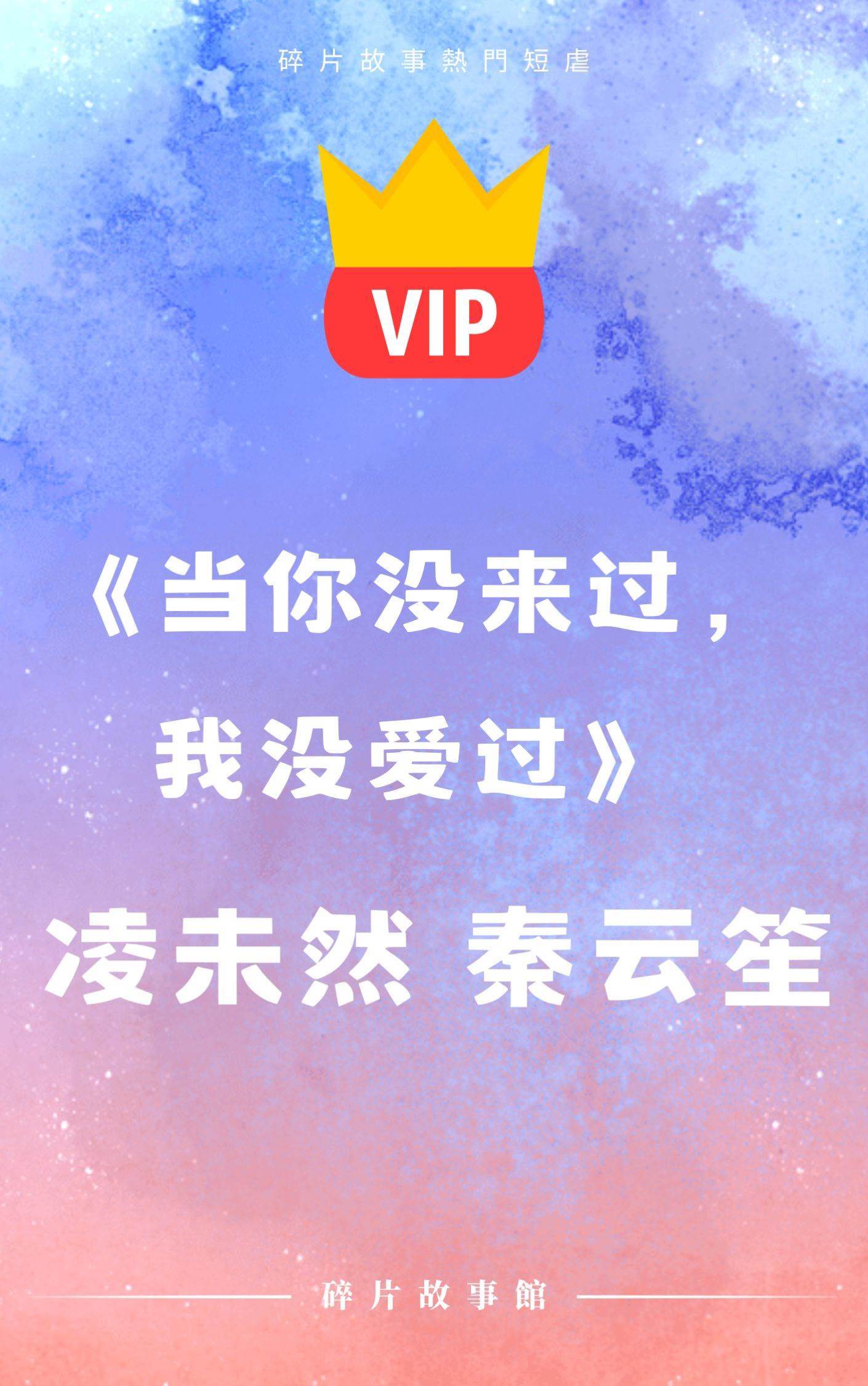 《當你沒來過，我沒愛過》凌未然 秦云笙