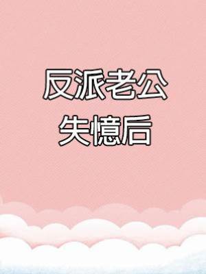 反派老公失憶后