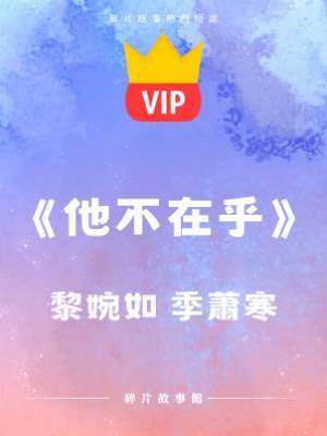 《他不在乎》 黎婉如 季蕭寒