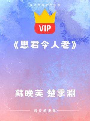 《思君令人老》蘇晚芙 楚季淵
