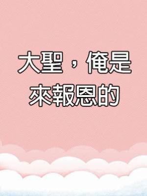 大聖，俺是來報恩的