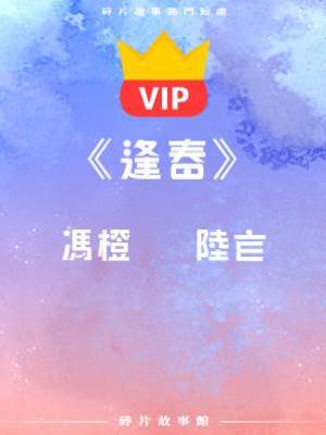 《逢春》馮橙   陸玄