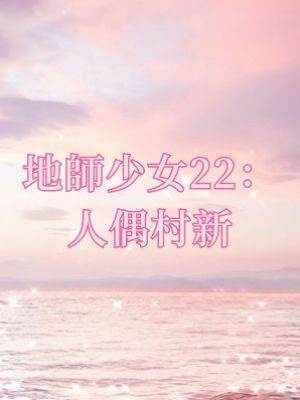 地師少女22：人偶村新娘
