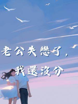 老公失戀了，我還沒分