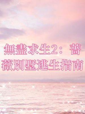 無盡求生2：薔薇別墅逃生指南