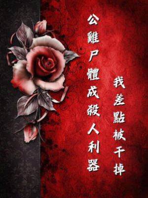 公雞尸體成殺人利器，我差點被干掉