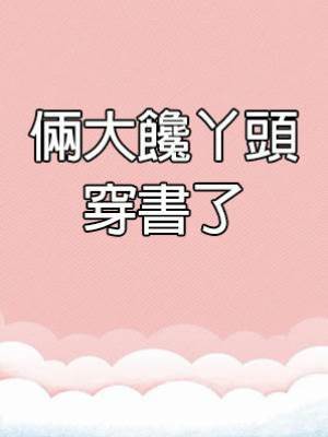 倆大饞丫頭穿書了