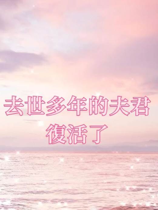 去世多年的夫君復活了