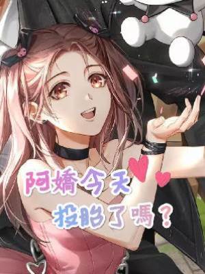 阿嬌今天投胎了嗎