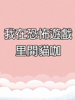 我在恐怖遊戲里開貓咖