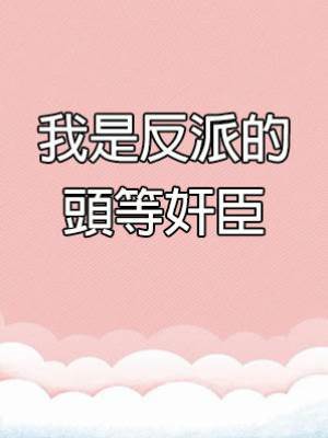 我是反派的頭等奸臣