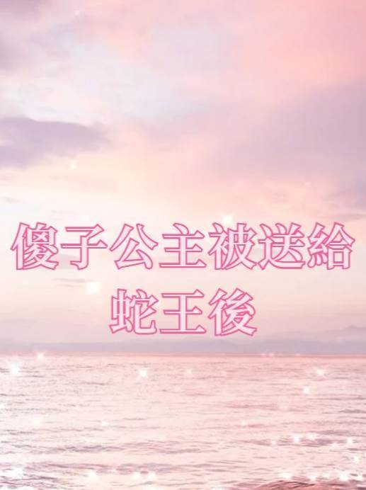 傻子公主被送給蛇王后