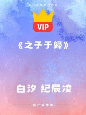 《之子于歸》白汐 紀辰凌