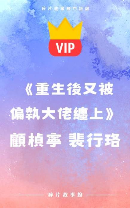 《重生后又被偏執大佬纏上》顧楨寧 裴行珞