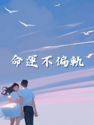命運不偏軌
