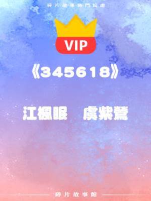 《你若想回我身邊，本王可納你為良妾》江楓眠   虞紫鳶