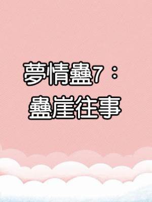 夢情蠱7：蠱崖往事