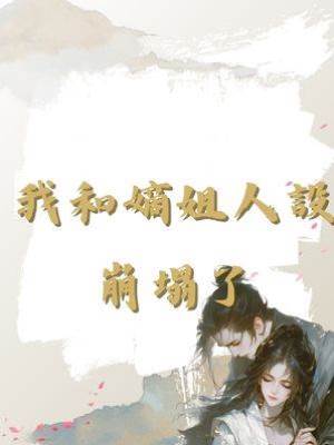 我和嫡姐人設崩塌了