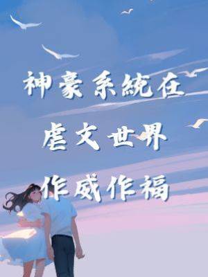 神豪系統在虐文世界作威作福