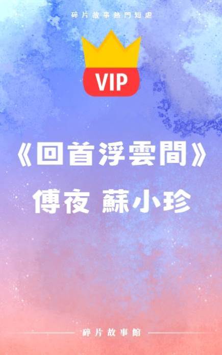 《傅夜，你這個笨蛋，你什麼都不知道！》