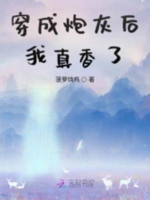 穿成炮灰后我真香了