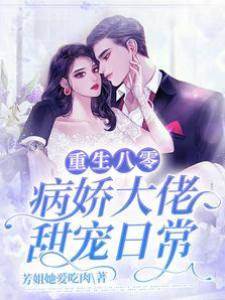 重生八零：病嬌大佬甜寵日常