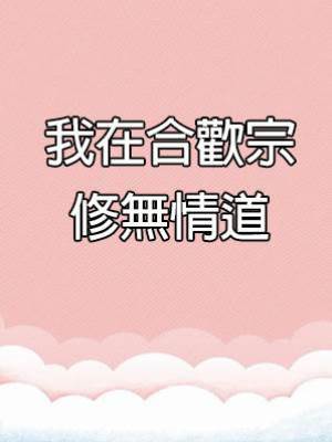 我在合歡宗修無情道