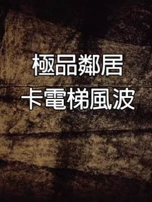 極品鄰居卡電梯風波