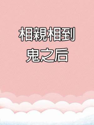 相親相到鬼之后