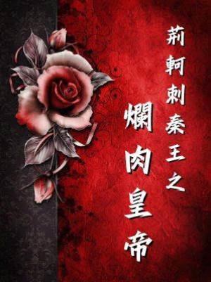 荊軻刺秦王之爛肉皇帝