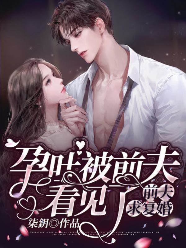 孕吐被前夫看見了，前夫求復婚！