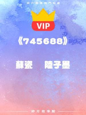 《隱婚五年，這次能聽到他承認嗎……》蘇瓷    陸子墨