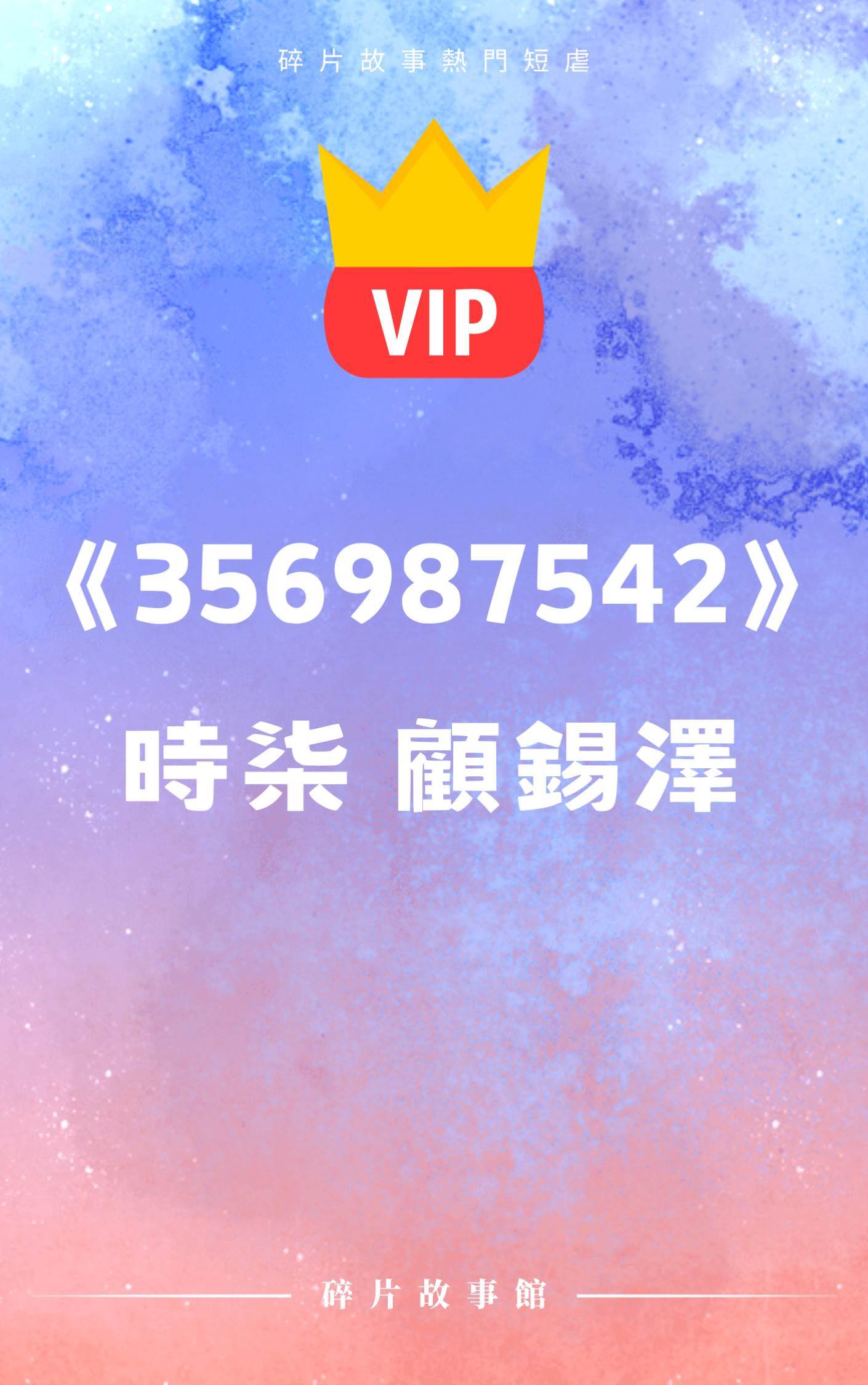 《這輩子，我只要他！》時柒 顧錫澤