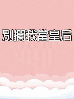 別攔我當皇后