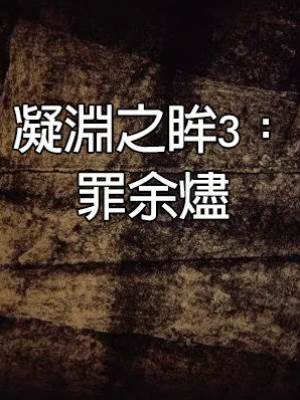 凝淵之眸3：罪余燼