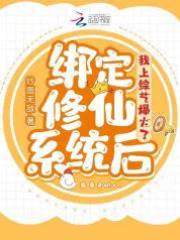 綁定修仙系統后，我上綜藝爆火了