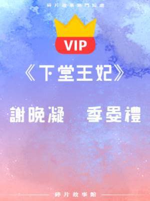 《下堂王妃》謝晚凝   季晏禮