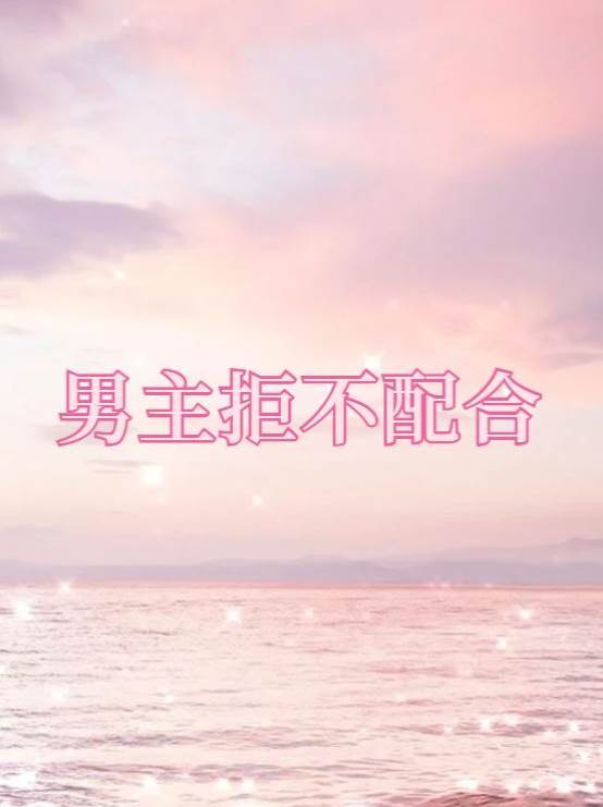 男主拒不配合