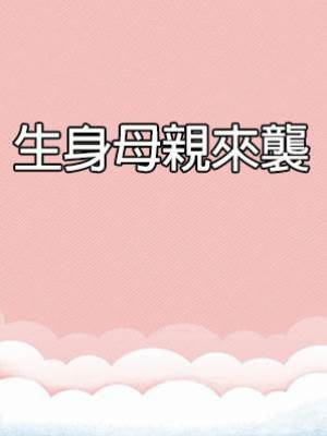 生身母親來襲