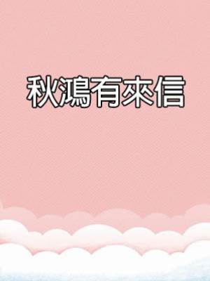 秋鴻有來信